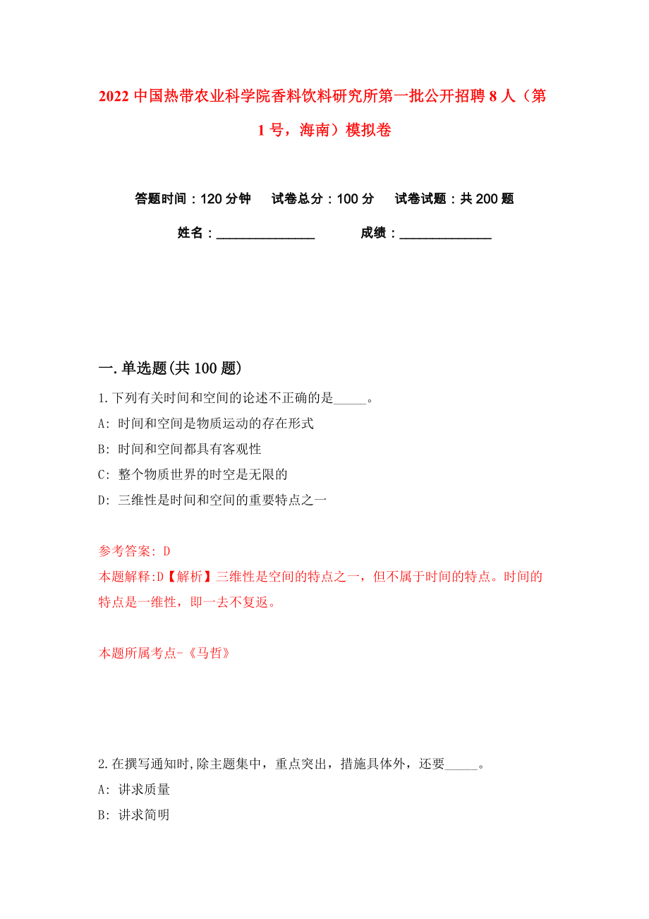 2022中国热带农业科学院香料饮料研究所第一批公开招聘8人（第1号海南）练习训练卷（第8卷）_第1页