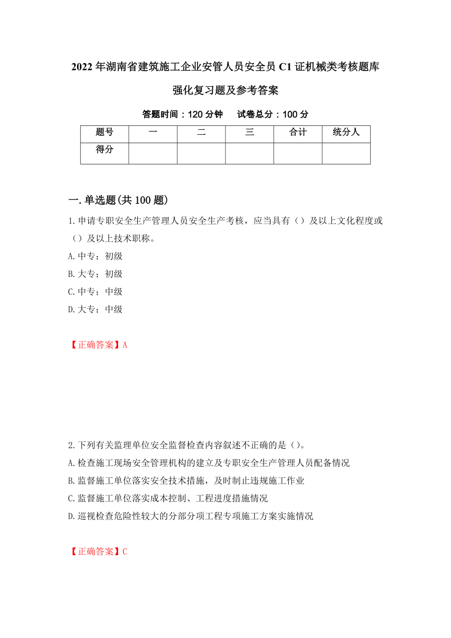 2022年湖南省建筑施工企业安管人员安全员C1证机械类考核题库强化复习题及参考答案【22】_第1页