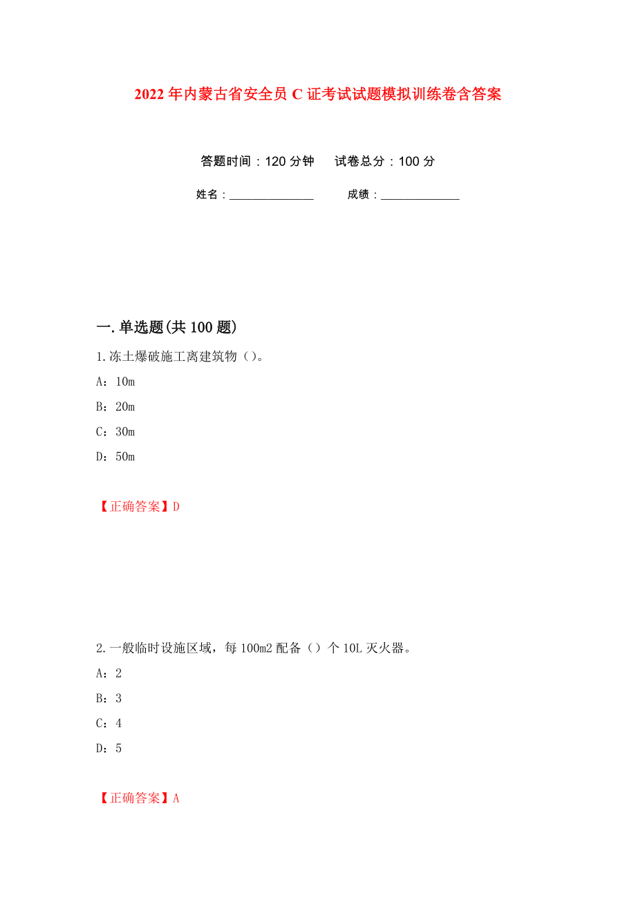 2022年内蒙古省安全员C证考试试题模拟训练卷含答案（第62次）_第1页