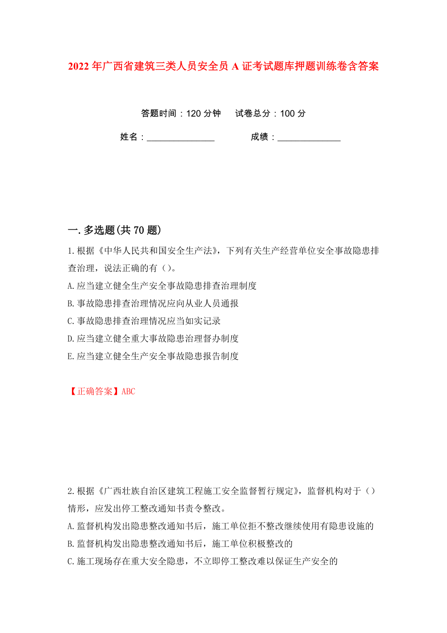 2022年广西省建筑三类人员安全员A证考试题库押题训练卷含答案(第36版）_第1页
