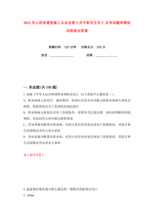 2022年山西省建筑施工企业安管人员专职安全员C证考试题库模拟训练卷含答案（第70版）