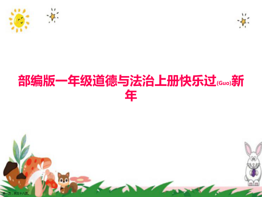 2022年一年級(jí)道德與法治上冊(cè)全套《快樂(lè)過(guò)新年》教學(xué)ppt課件部編版_第1頁(yè)