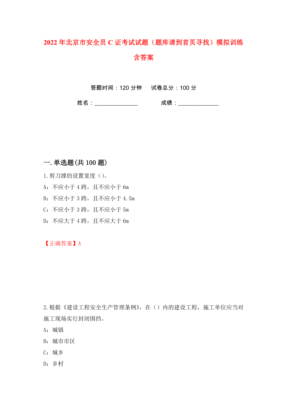 2022年北京市安全员C证考试试题（题库请到首页寻找）模拟训练含答案15_第1页