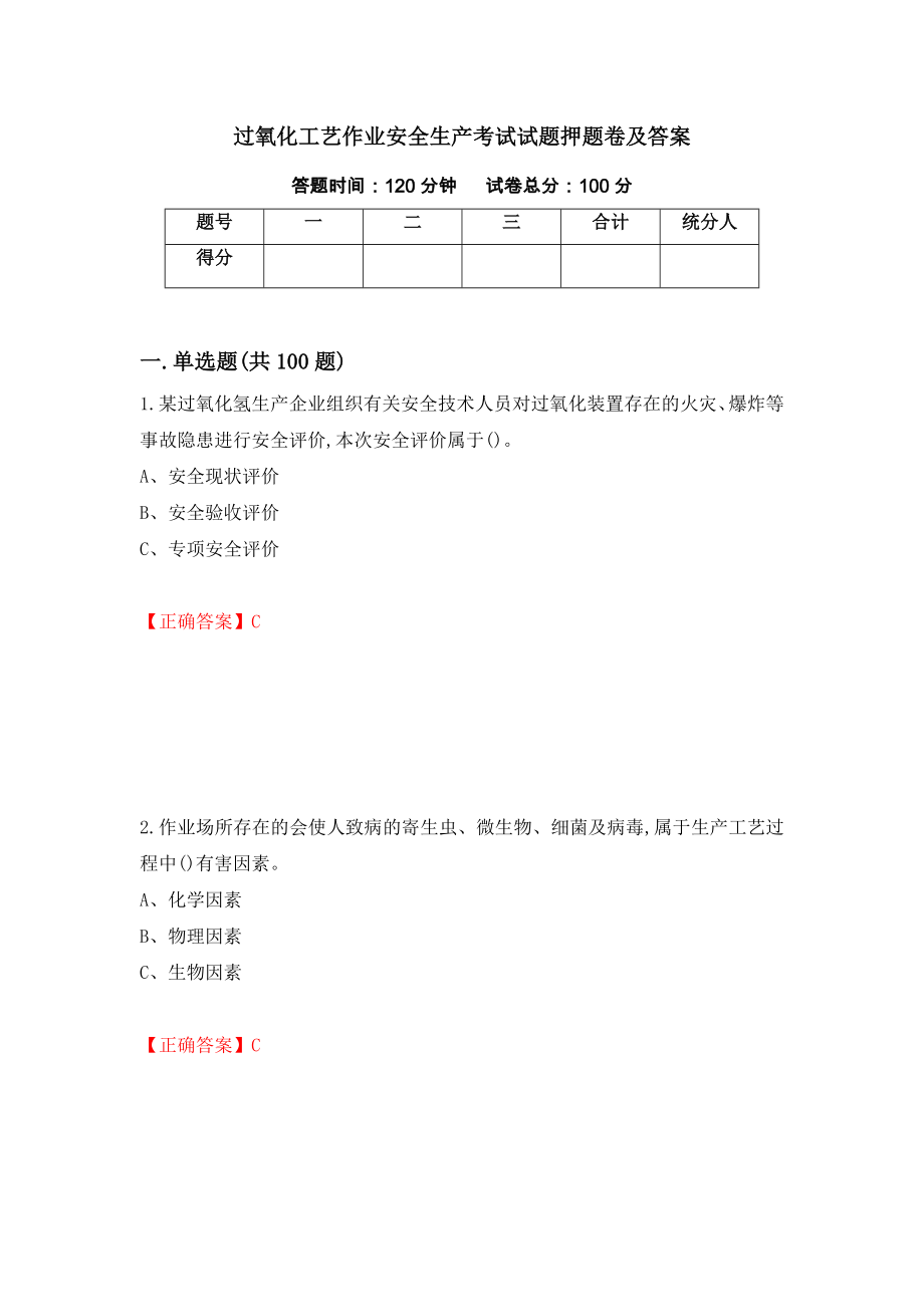 过氧化工艺作业安全生产考试试题押题卷及答案84_第1页