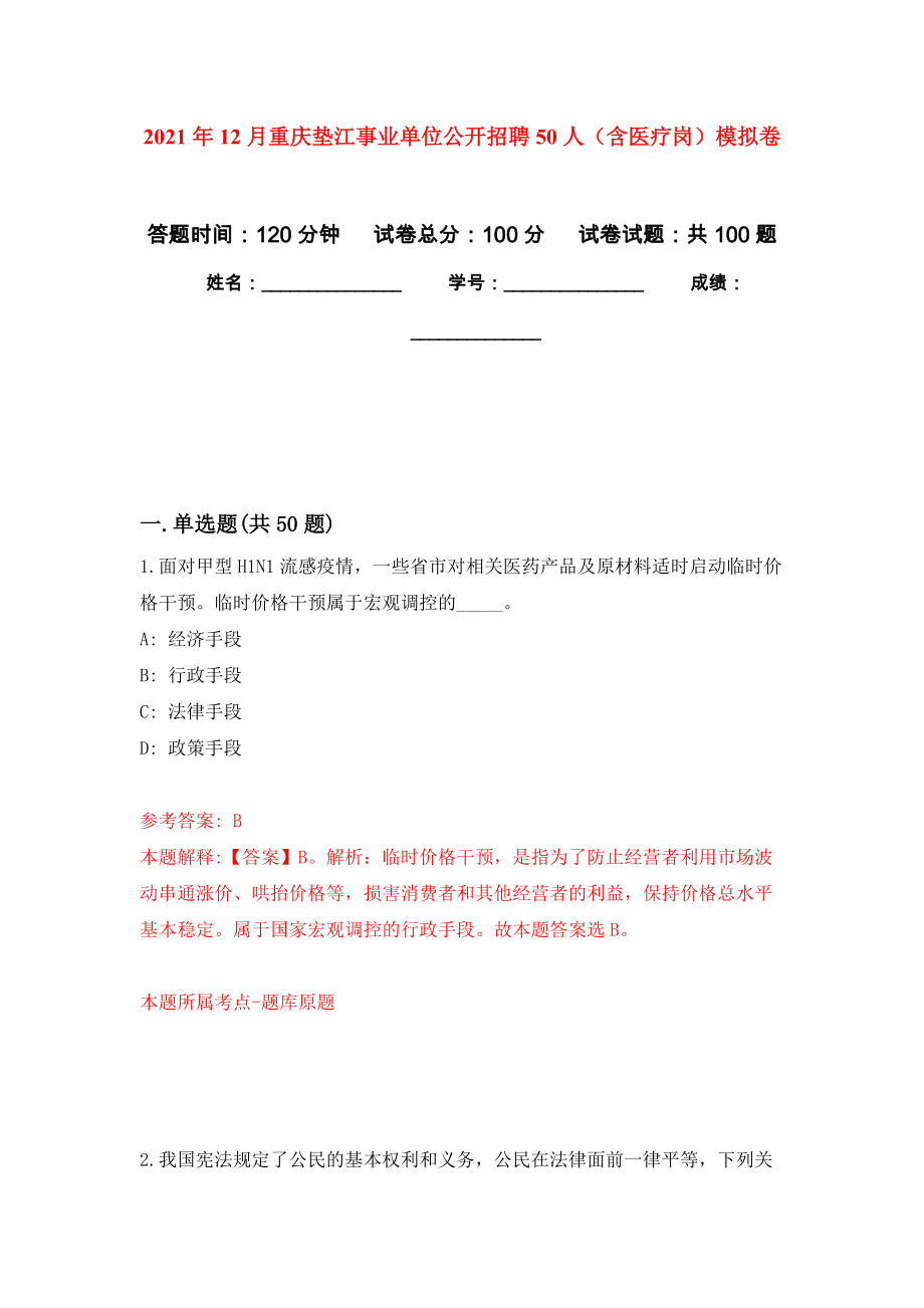2021年12月重庆垫江事业单位公开招聘50人（含医疗岗）押题卷8_第1页
