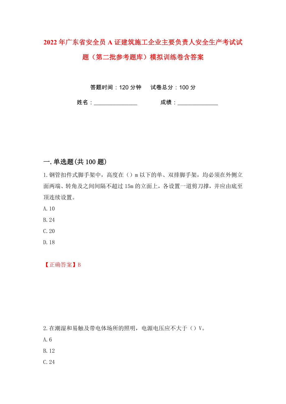 2022年广东省安全员A证建筑施工企业主要负责人安全生产考试试题（第二批参考题库）模拟训练卷含答案56_第1页