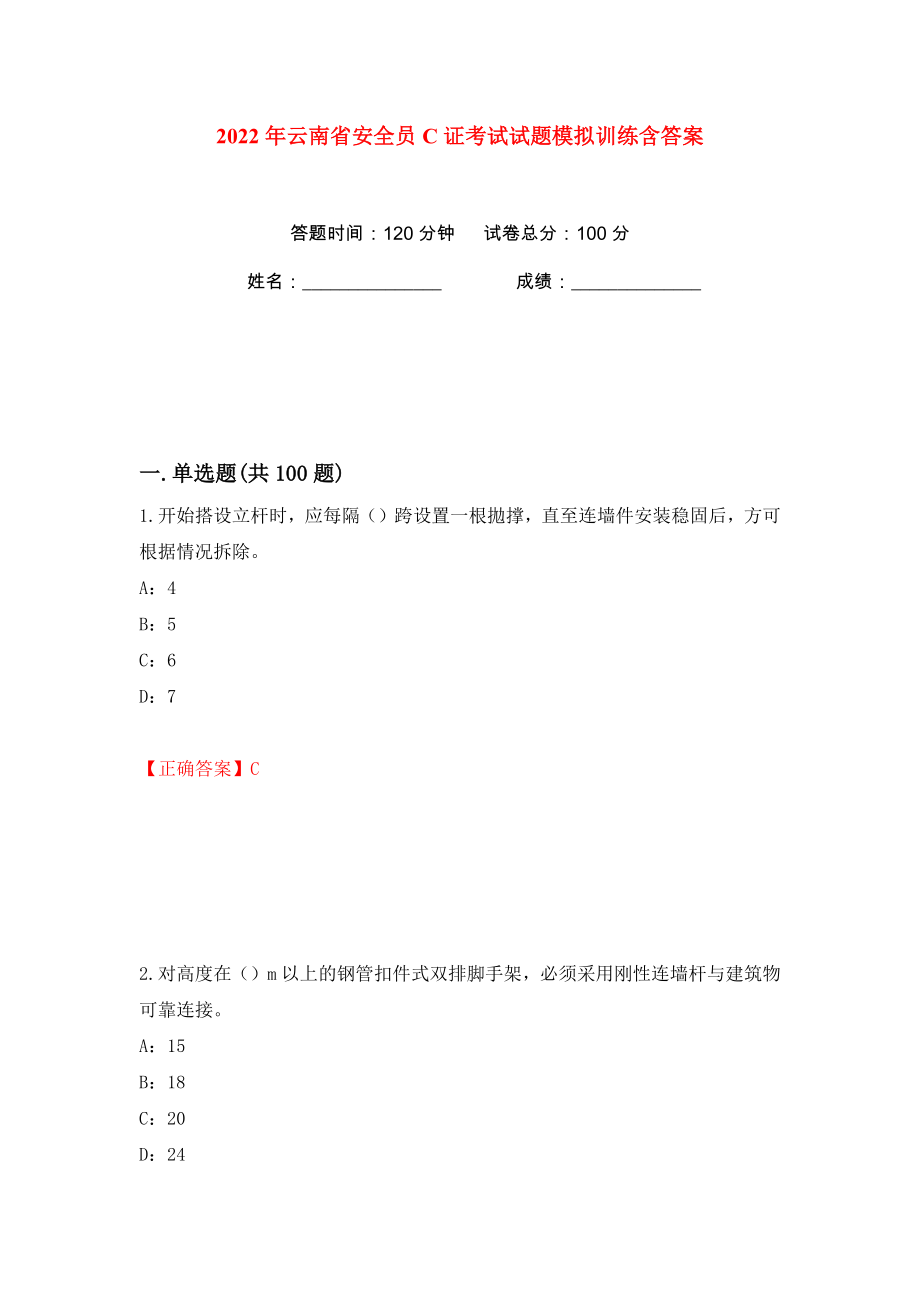2022年云南省安全员C证考试试题模拟训练含答案33_第1页