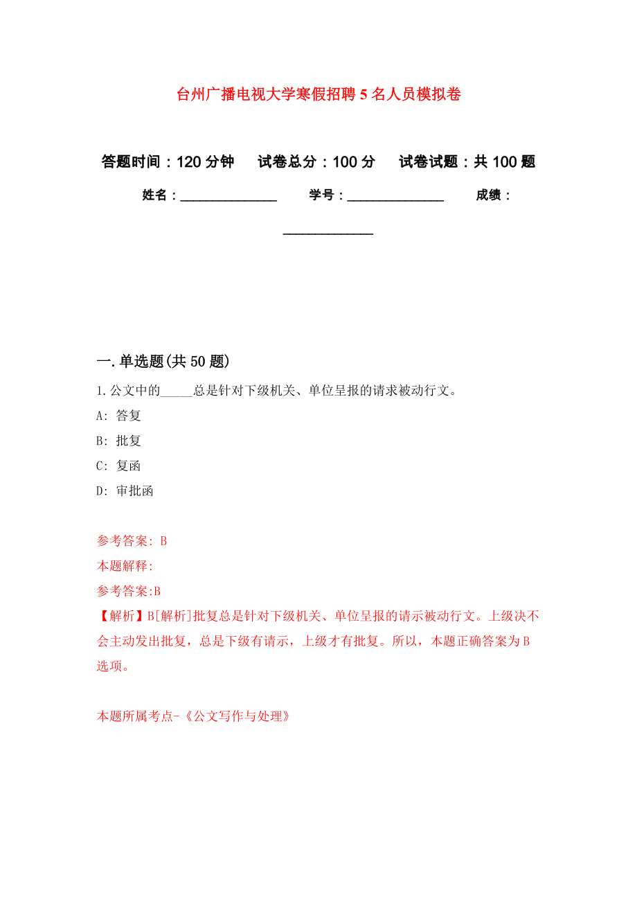 台州广播电视大学寒假招聘5名人员押题卷(第6版）_第1页
