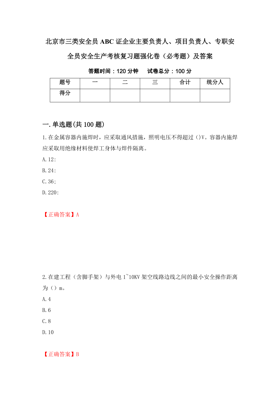 北京市三类安全员ABC证企业主要负责人、项目负责人、专职安全员安全生产考核复习题强化卷（必考题）及答案（19）_第1页