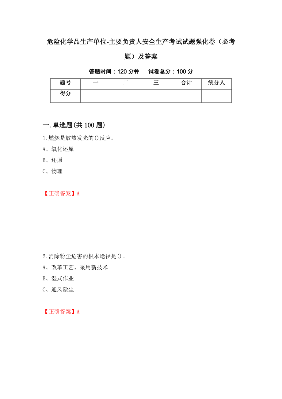 危险化学品生产单位-主要负责人安全生产考试试题强化卷（必考题）及答案（第22版）_第1页