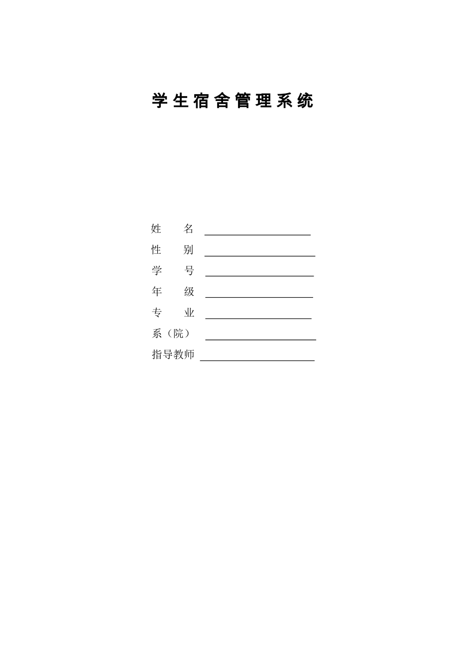 學(xué)生宿舍管理系統(tǒng) 畢業(yè)論文_第1頁