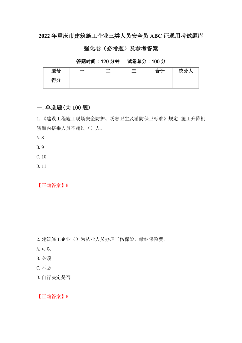 2022年重庆市建筑施工企业三类人员安全员ABC证通用考试题库强化卷（必考题）及参考答案（第43卷）_第1页