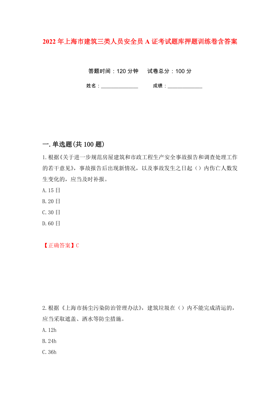 2022年上海市建筑三类人员安全员A证考试题库押题训练卷含答案88_第1页