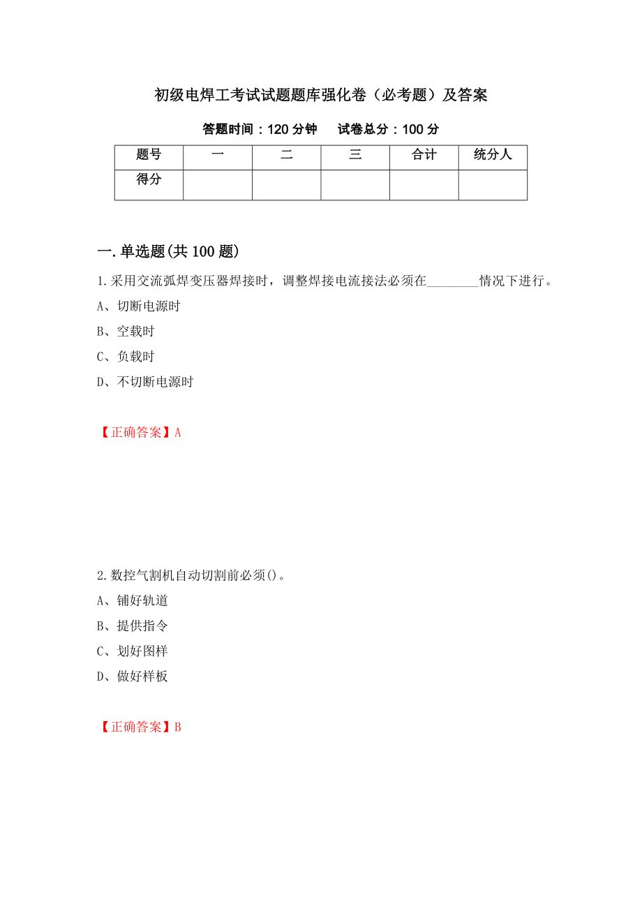 初级电焊工考试试题题库强化卷（必考题）及答案（19）_第1页