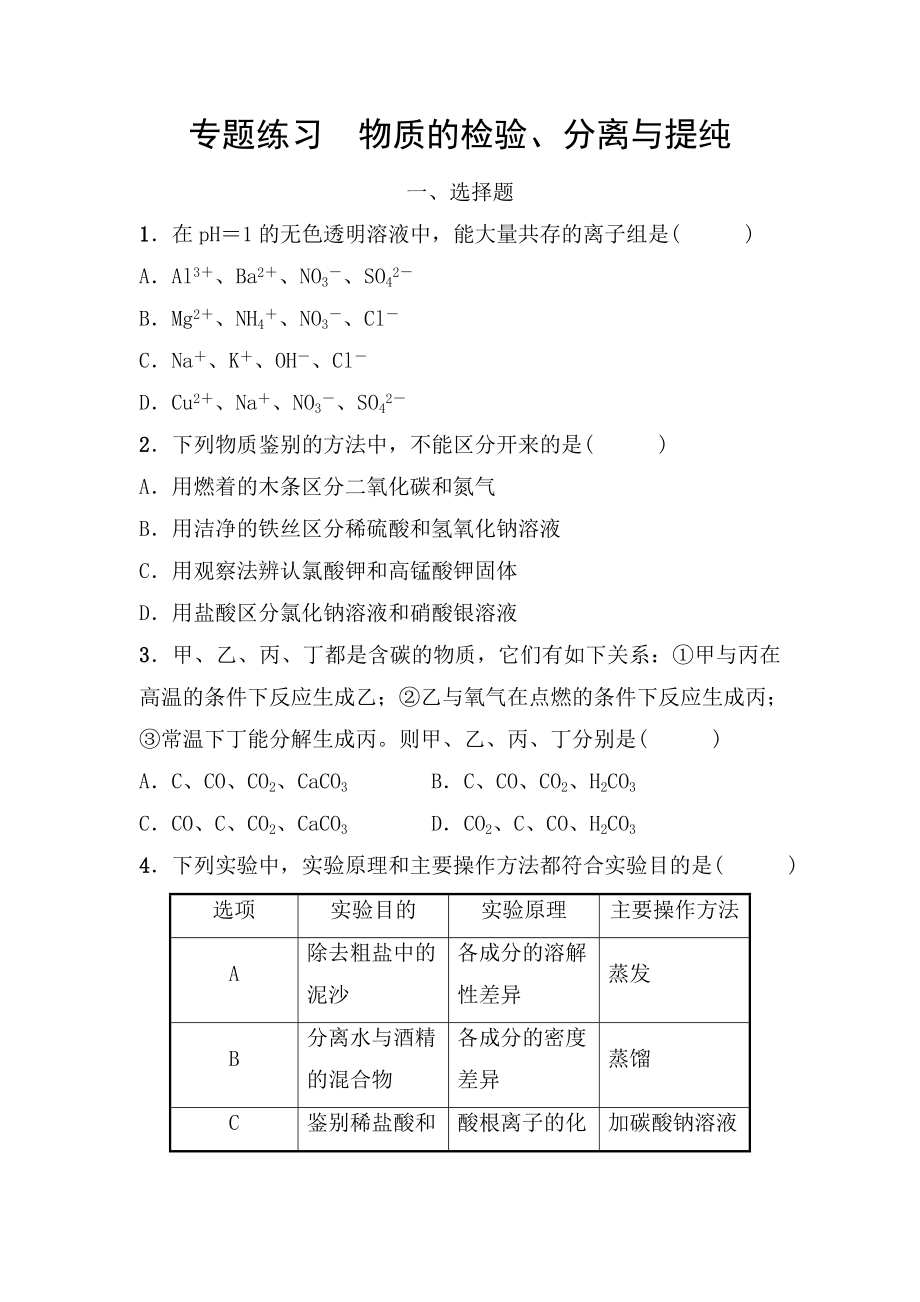 備戰(zhàn)2022 浙教版科學(xué) 中考一輪復(fù)習(xí) 專(zhuān)題練習(xí) 物質(zhì)的檢驗(yàn)、分離與提純（學(xué)生）_第1頁(yè)