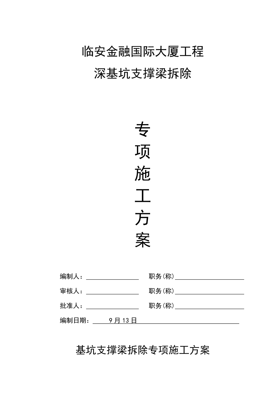 浙江深基坑支撑拆除专项综合施工专题方案_第1页