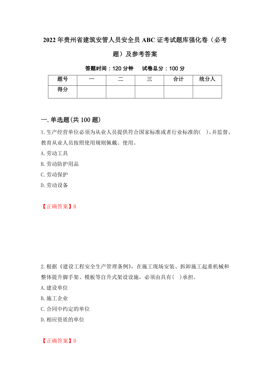 2022年贵州省建筑安管人员安全员ABC证考试题库强化卷（必考题）及参考答案（第51卷）_第1页