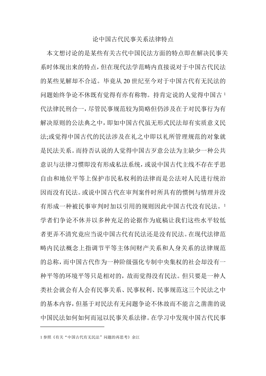 论中国古代民事关系法律特点_第1页