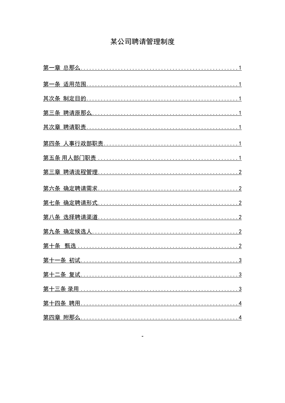 大型集团公司完整招聘制度和流程_第1页