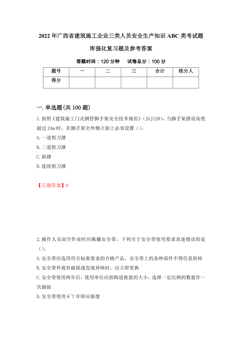 2022年广西省建筑施工企业三类人员安全生产知识ABC类考试题库强化复习题及参考答案（第28版）_第1页