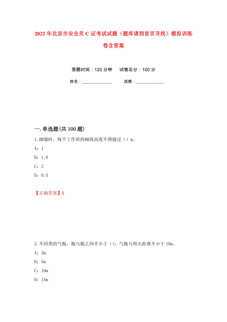 2022年北京市安全员C证考试试题（题库请到首页寻找）模拟训练卷含答案（第64卷）_第1页