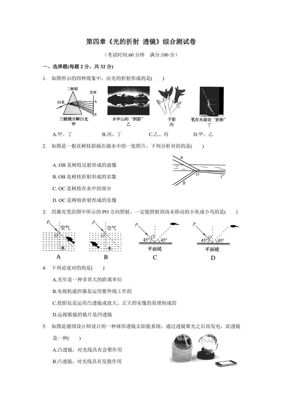 蘇科版八年級(jí)物理上《光的折射-透鏡》綜合測(cè)試卷(含答案)_第1頁(yè)