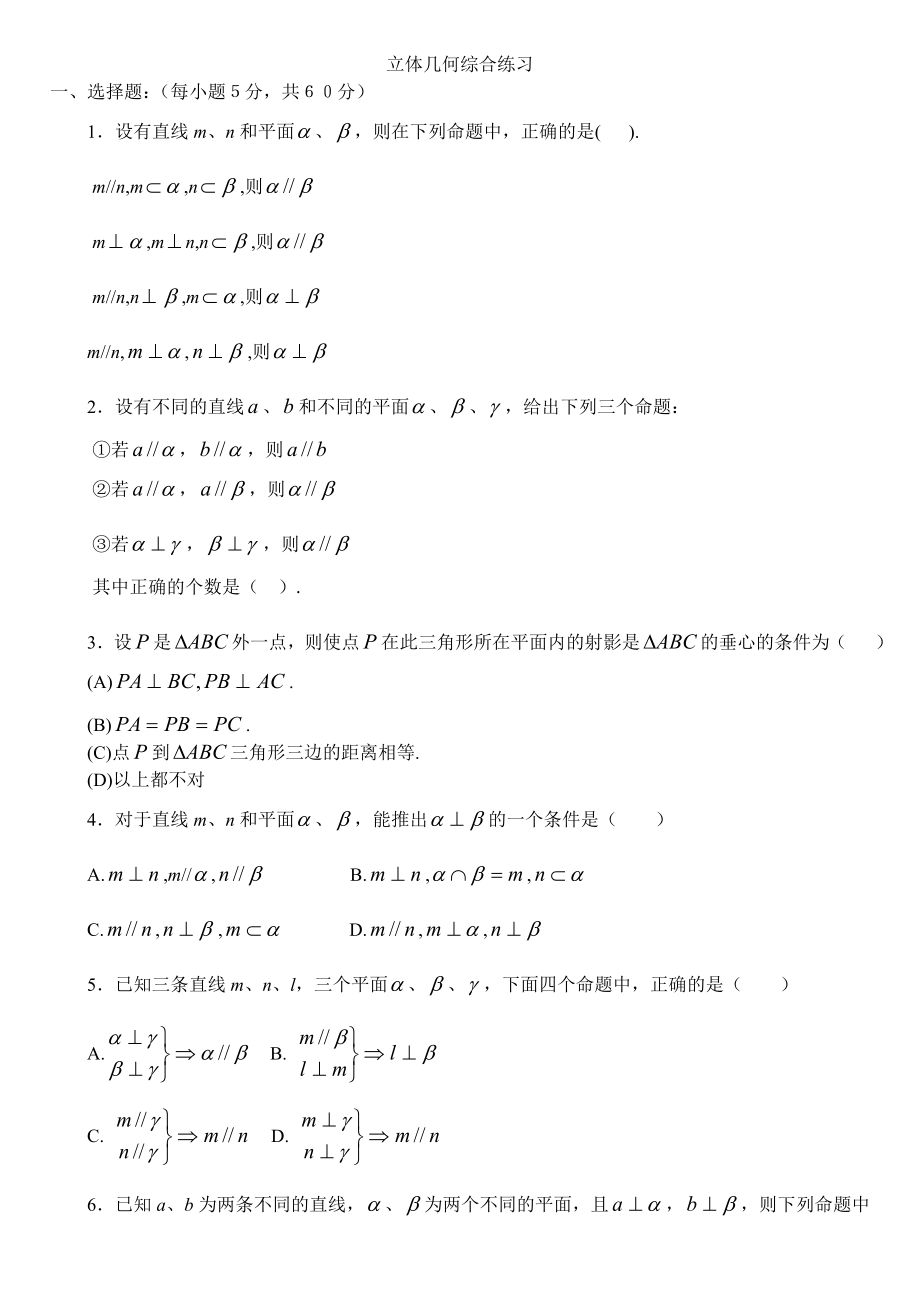 人教版高中数学必修2教案立体几何综合练习_第1页