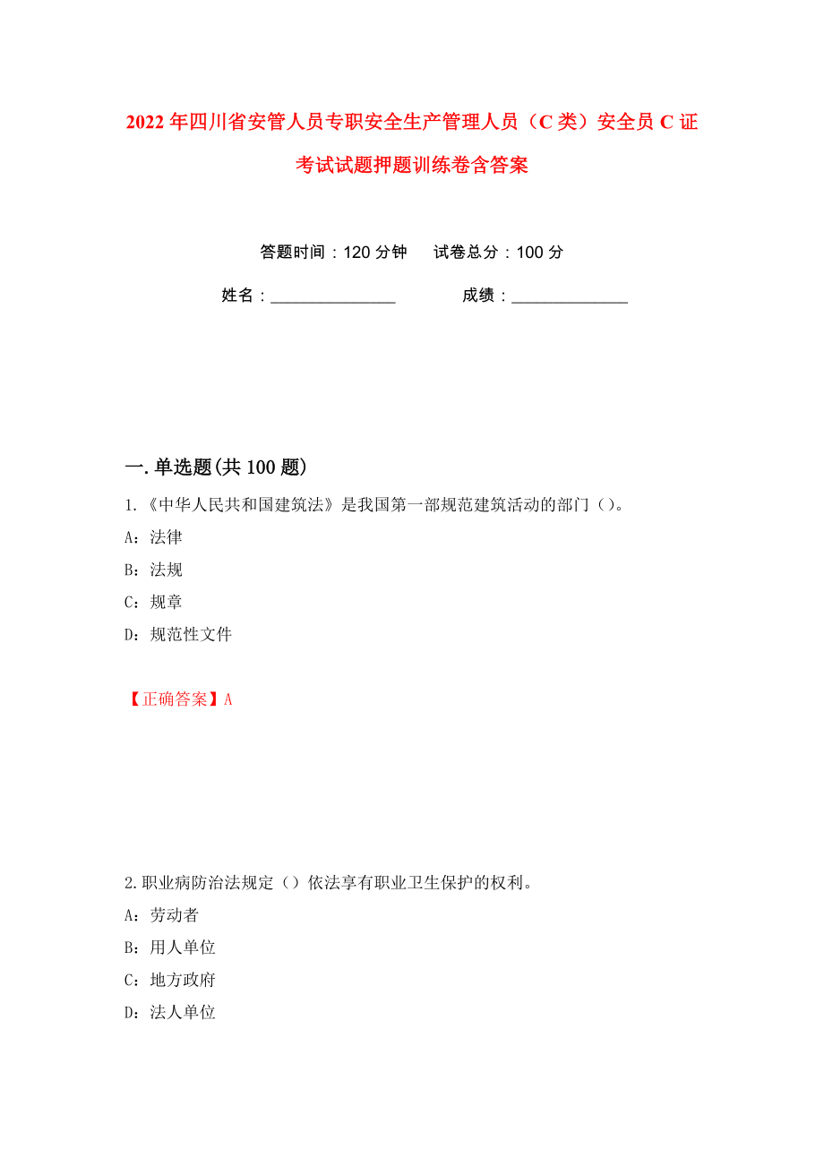 2022年四川省安管人员专职安全生产管理人员（C类）安全员C证考试试题押题训练卷含答案(第23卷）_第1页