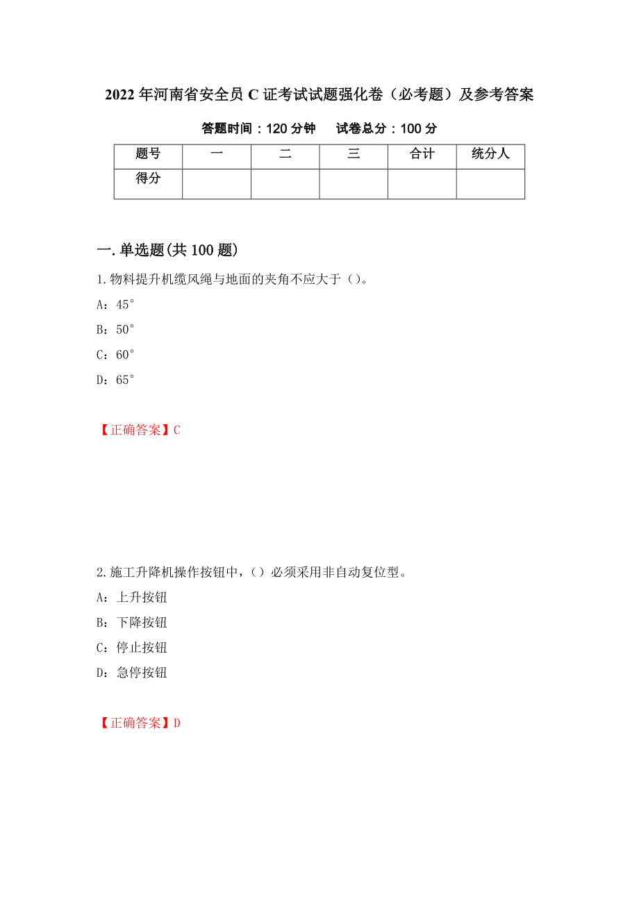 2022年河南省安全员C证考试试题强化卷（必考题）及参考答案[3]_第1页
