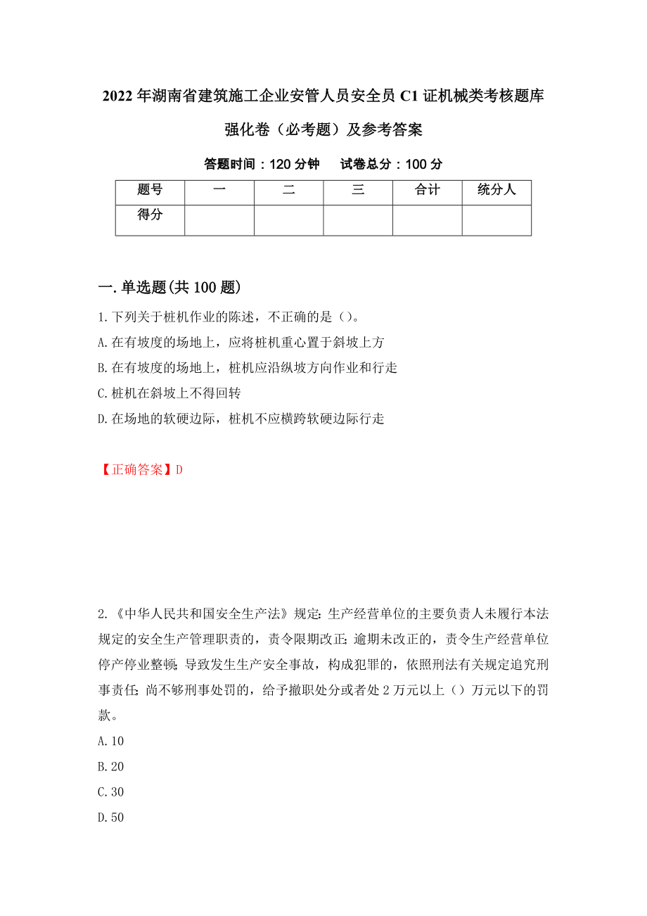 2022年湖南省建筑施工企业安管人员安全员C1证机械类考核题库强化卷（必考题）及参考答案（21）_第1页