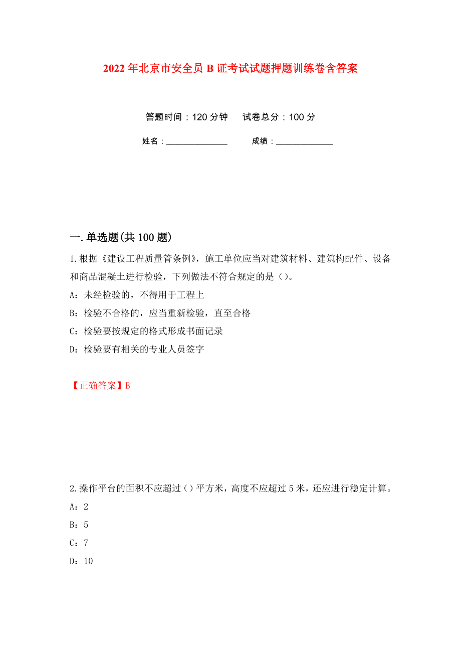 2022年北京市安全员B证考试试题押题训练卷含答案(第73次）_第1页