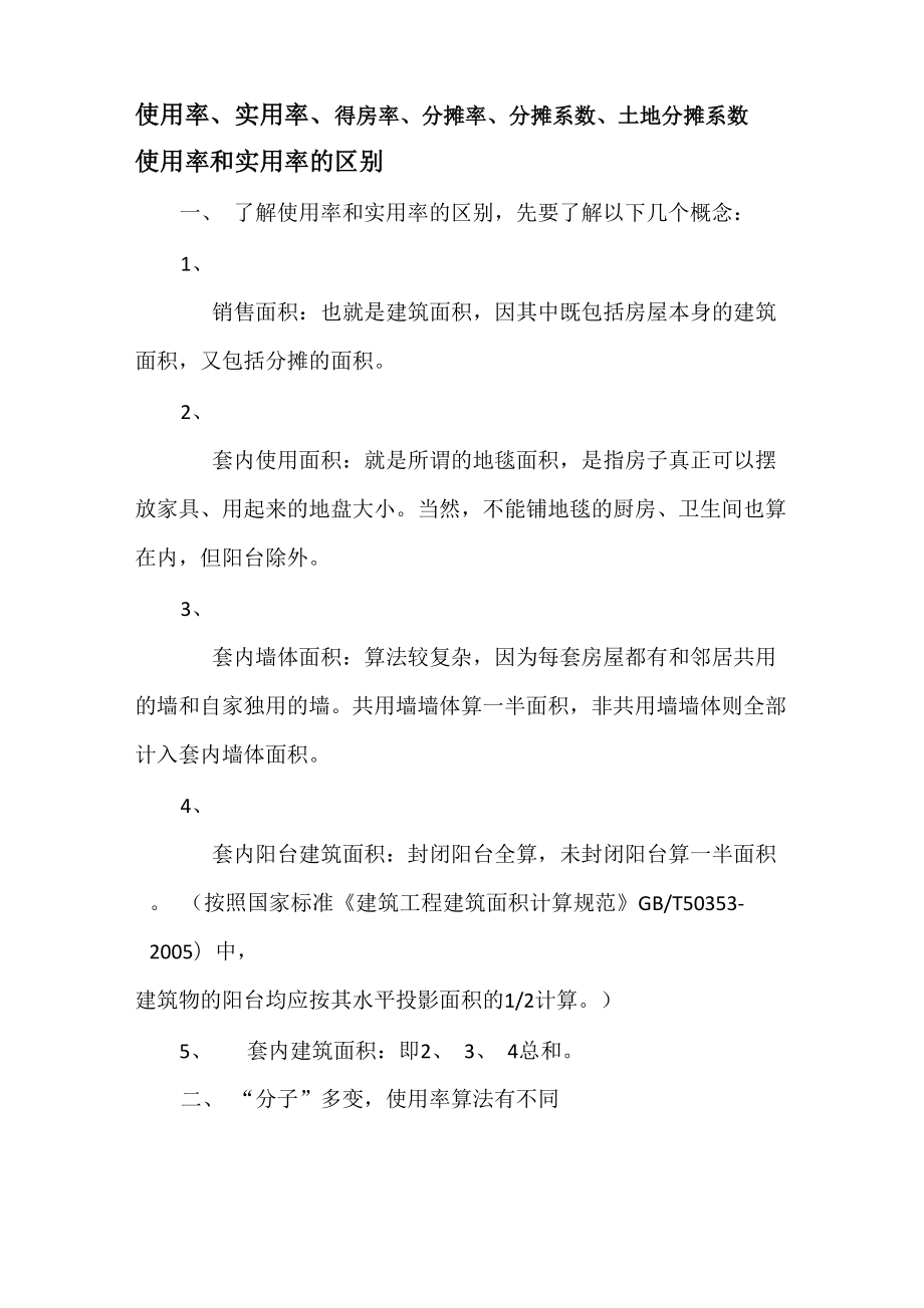 区别：使用率、实用率、得房率、分摊率、分摊系数、土地分摊系数_第1页