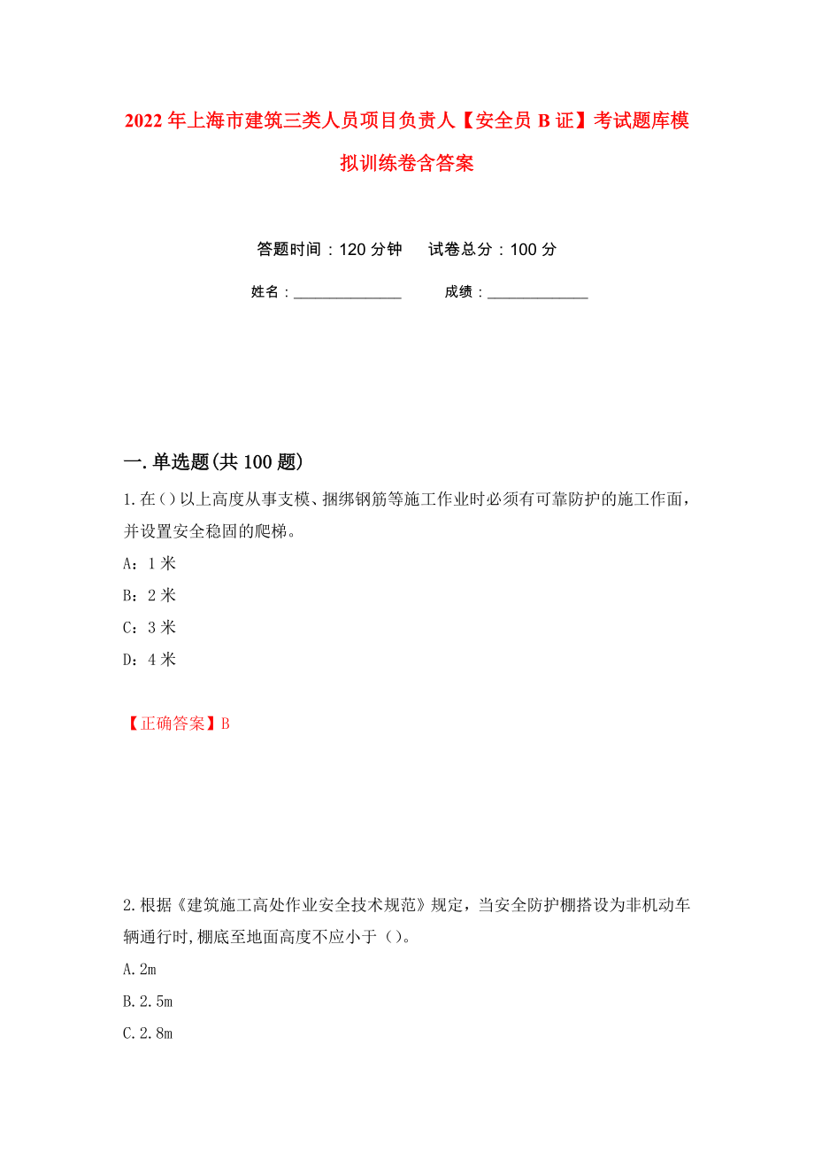 2022年上海市建筑三类人员项目负责人【安全员B证】考试题库模拟训练卷含答案（第45卷）_第1页
