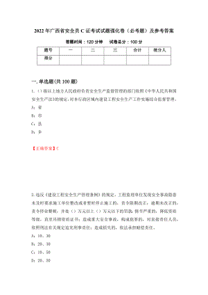 2022年广西省安全员C证考试试题强化卷（必考题）及参考答案【72】