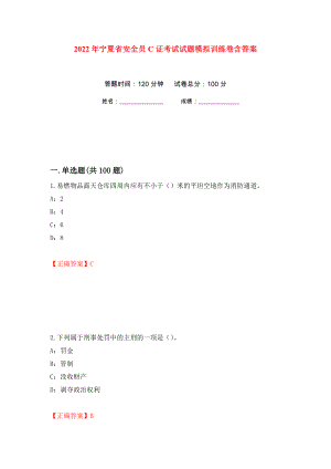 2022年宁夏省安全员C证考试试题模拟训练卷含答案（第1卷）