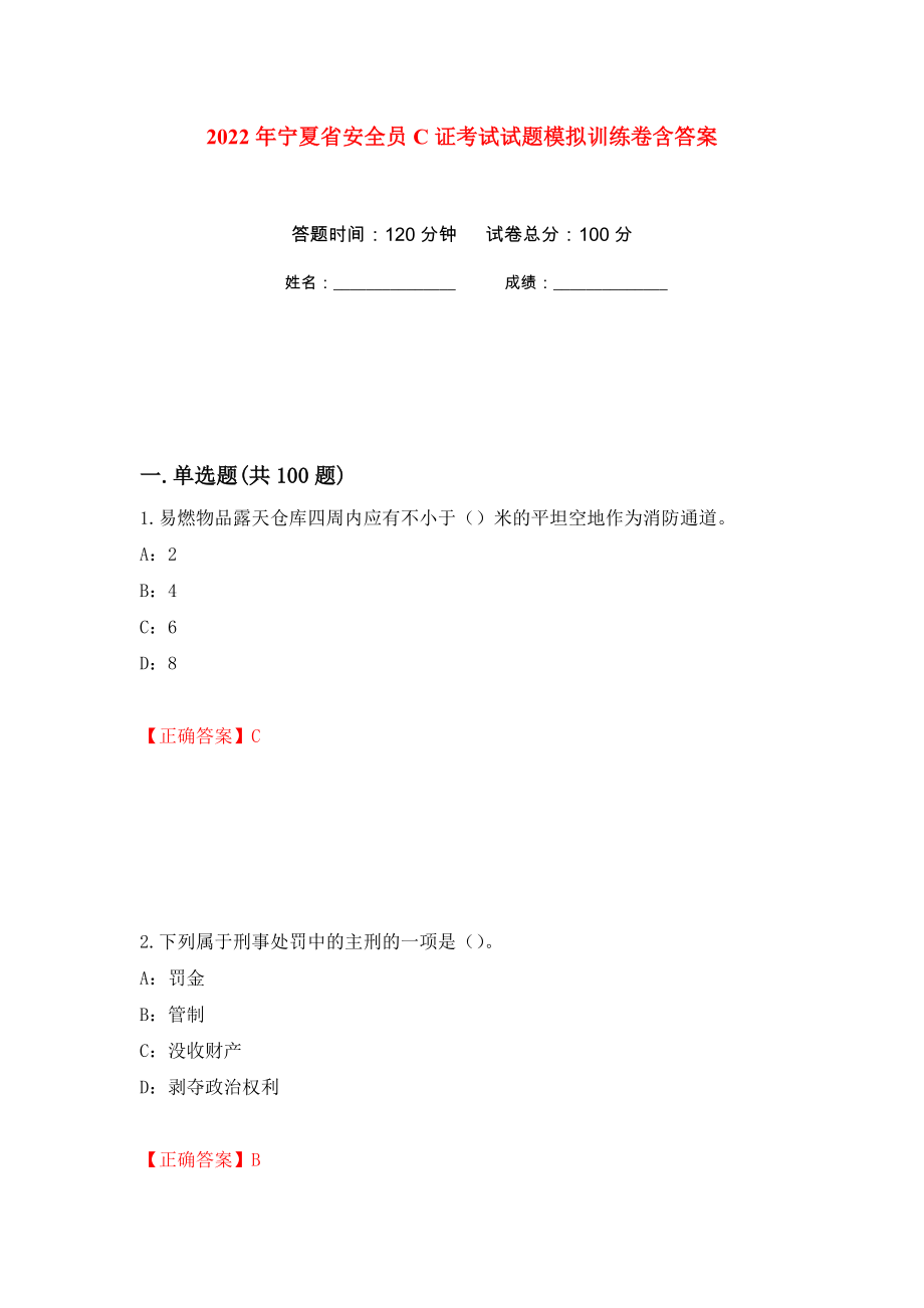 2022年宁夏省安全员C证考试试题模拟训练卷含答案（第1卷）_第1页