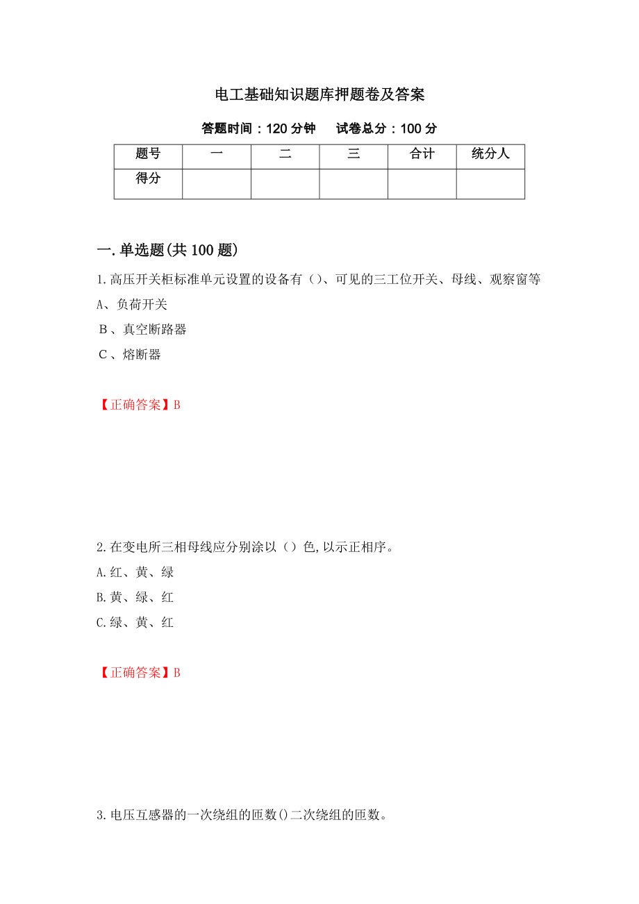 电工基础知识题库押题卷及答案（98）_第1页