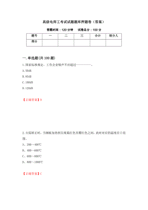 高级电焊工考试试题题库押题卷（答案）（第81期）