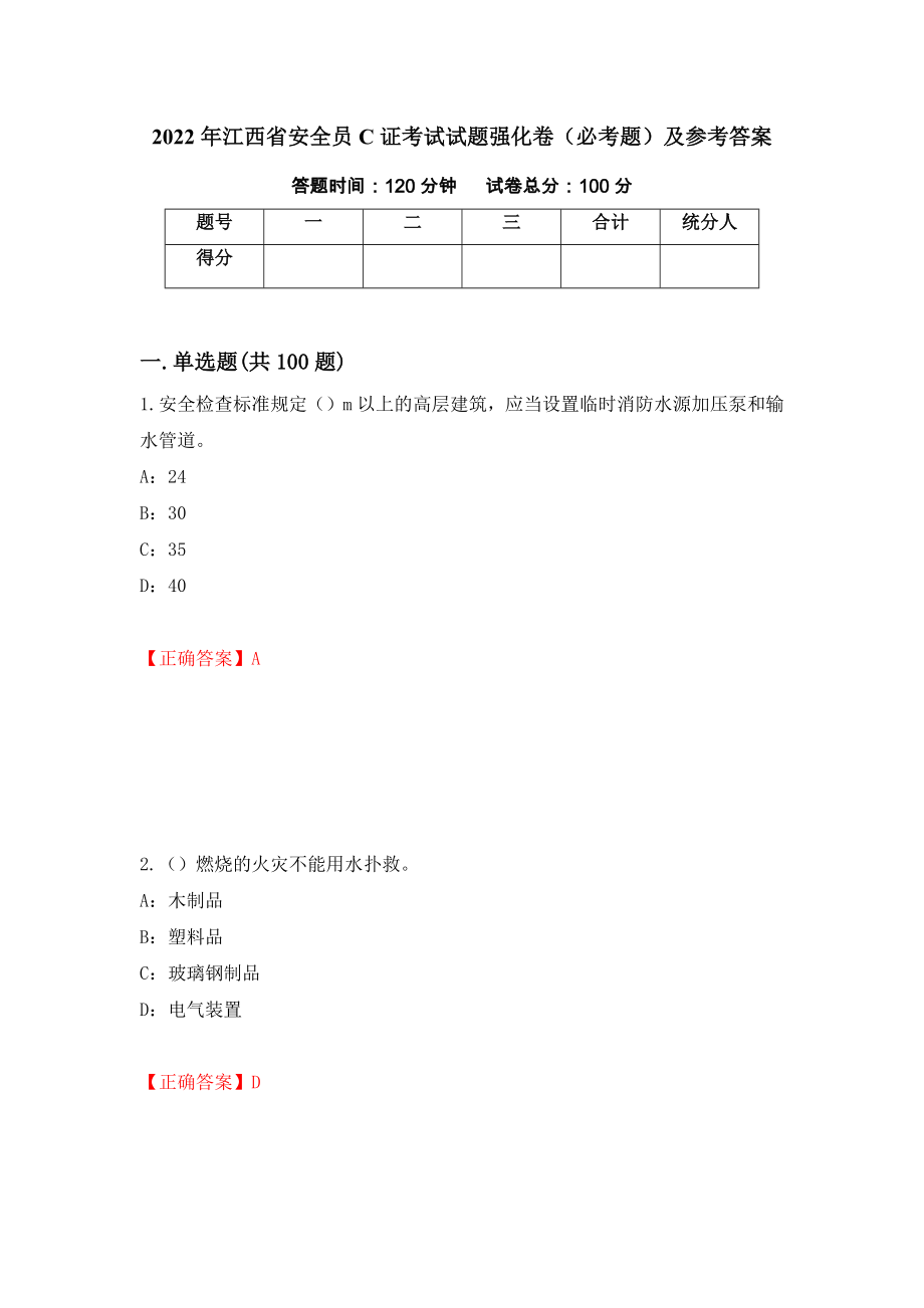 2022年江西省安全员C证考试试题强化卷（必考题）及参考答案（第27卷）_第1页