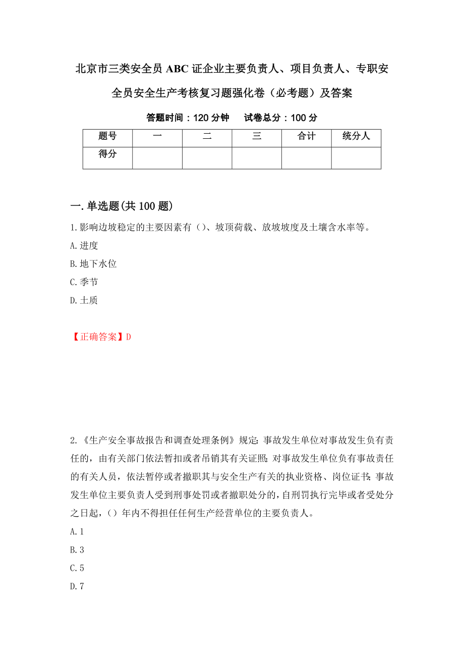 北京市三类安全员ABC证企业主要负责人、项目负责人、专职安全员安全生产考核复习题强化卷（必考题）及答案（60）_第1页