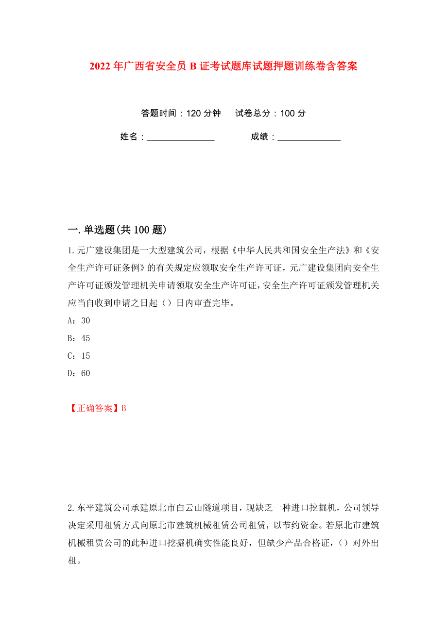 2022年广西省安全员B证考试题库试题押题训练卷含答案(第33卷）_第1页