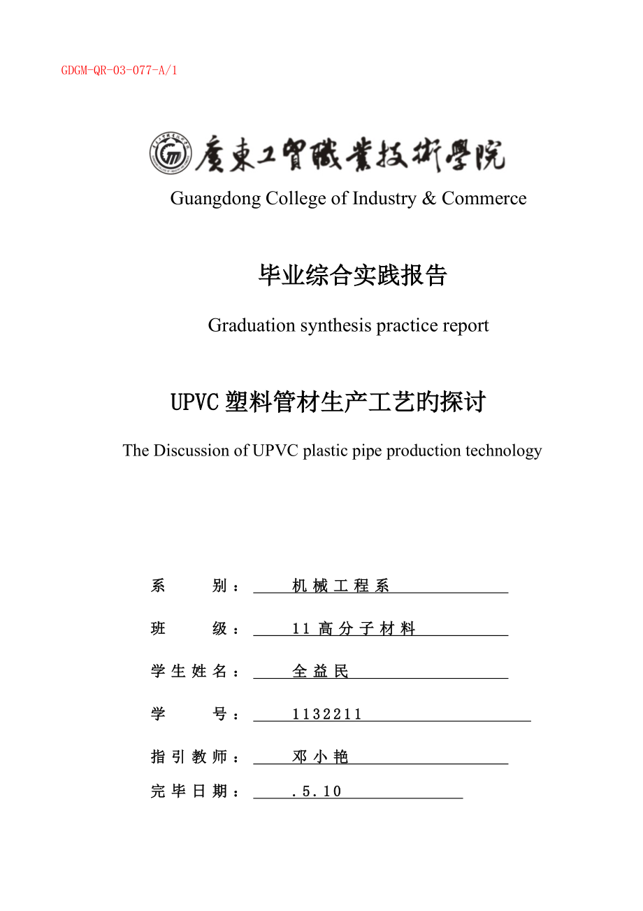 UPVC塑料管材生产标准工艺的探讨全益民D_第1页