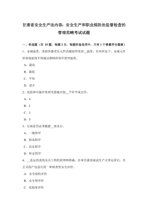 甘肃省安全生产法内容：安全生产和职业病防治监督检查的管理范围考试试题