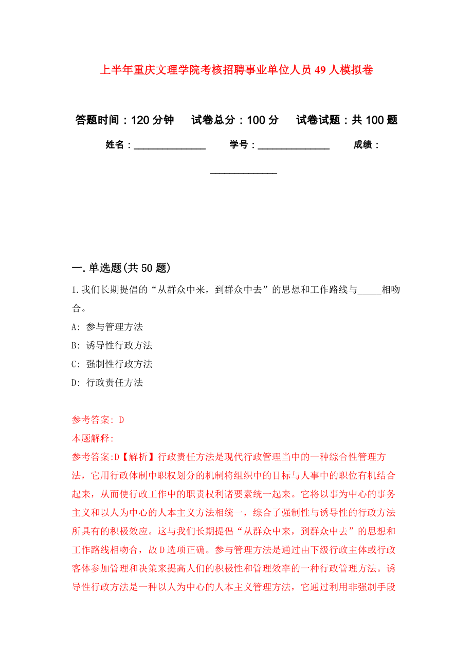 上半年重庆文理学院考核招聘事业单位人员49人押题卷(第6版）_第1页