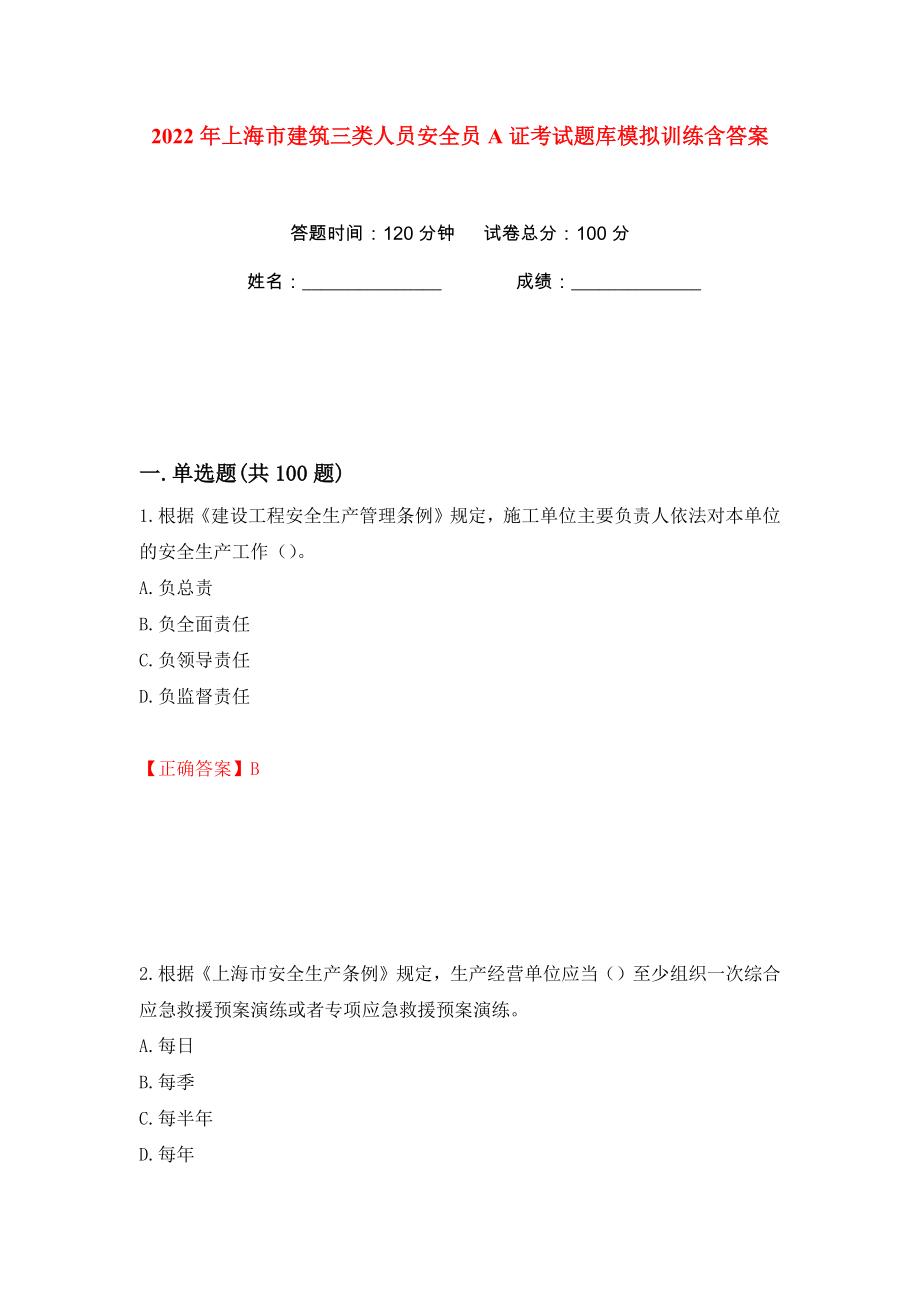 2022年上海市建筑三类人员安全员A证考试题库模拟训练含答案4_第1页