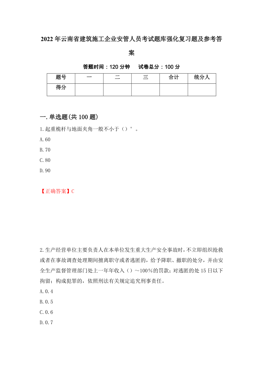 2022年云南省建筑施工企业安管人员考试题库强化复习题及参考答案（第55套）_第1页