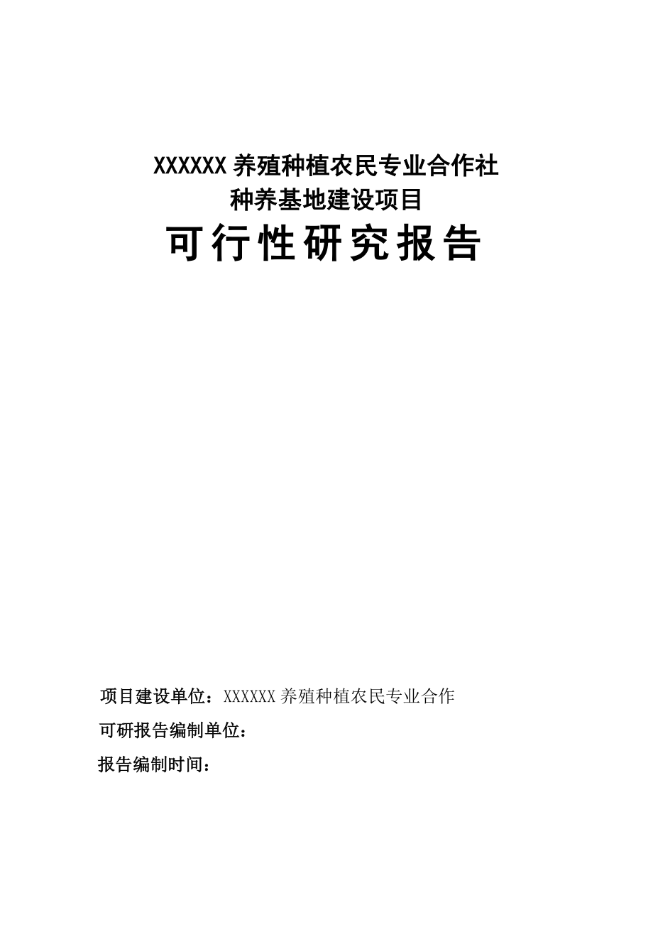 农民专业合作社种养基地建设项目可行性研究报告2_第1页