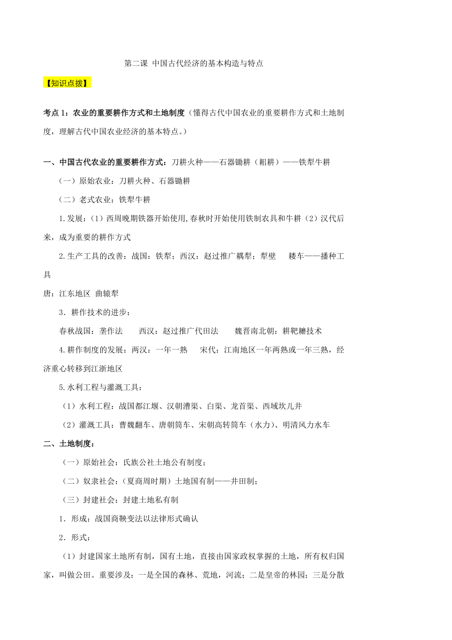 第二课中国古代经济的基本结构与特点A_第1页
