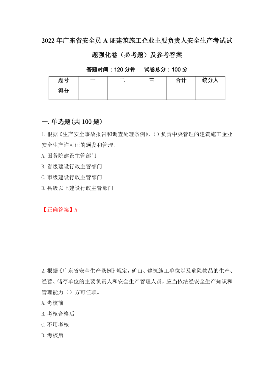 2022年广东省安全员A证建筑施工企业主要负责人安全生产考试试题强化卷（必考题）及参考答案23_第1页