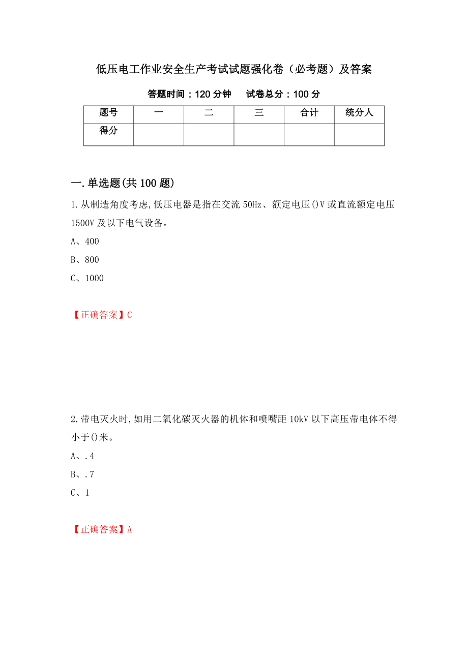 低压电工作业安全生产考试试题强化卷（必考题）及答案（第81次）_第1页